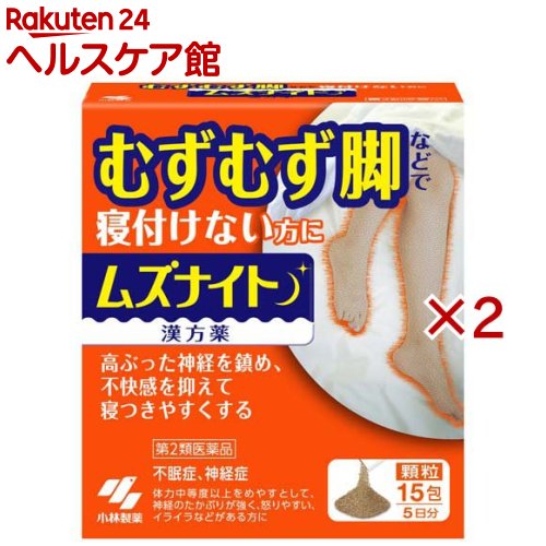 お店TOP＞医薬品＞催眠鎮静剤・精神安定＞精神安定＞精神安定 顆粒・粉末＞ムズナイト (15包×2セット)お一人様1セットまで。医薬品に関する注意文言【医薬品の使用期限】使用期限120日以上の商品を販売しております商品区分：第二類医薬品【ムズナイトの商品詳細】●むずむず脚などで寝付けない方に●高ぶった神経を鎮め、不快感を抑えて寝つきやすくする●足などがむずむずして寝付けない方向けのお薬です●漢方処方「抑肝散加芍薬黄連」が、興奮した交感神経の鎮静作用で足などの不快感を抑え寝付きやすくします【販売名】ムズナイト【効能 効果】体力中等度以上をめやすとして、神経のたかぶりが強く、怒りやすい、イライラなどがあるものの次の諸症：神経症、不眠症、小児夜泣き、小児疳症(神経過敏)、歯ぎしり、更年期障害、血の道症注)注)「血の道症」とは、月経、妊娠、出産、産後、更年期など女性のホルモンの変動に伴って現れる精神不安やいらだちなどの精神神経症状および身体症状のことである【用法 用量】次の量を食前又は食間に水又はお湯で服用してください年齢／1回量／服用回数大人(15才以上)／1包／1日3回15才未満／×服用しないこと★用法・用量に関連する注意定められた用法・用量を厳守すること・食間とは「食事と食事の間」を意味し、食後約2〜3時間のことをいいます【成分】1日量(3包：4.8g)中抑肝散加芍薬黄連エキス：4.615gトウキ2.75g、チョウトウコウ0.75g、センキュウ1.35g、ビャクジュツ2.65g、ブクリョウ3.25g、サイコ1.0g、カンゾウ0.3g、シャクヤク2.0g、オウレン0.15gより抽出(添加物：無水ケイ酸、デキストリンを含む)添加物として、デキストリン、ステアリン酸Mgを含有する・本剤は天然物(生薬)を用いているため、顆粒の色が多少異なることがあります【注意事項】使用期限を過ぎた製品は服用しないこと★使用上の注意・相談すること1.次の人は服用前に医師、薬剤師又は登録販売者に相談すること(1)医師の治療を受けている人(2)妊婦又は妊娠していると思われる人(3)胃腸の弱い人(4)今までに薬などにより発疹・発赤、かゆみ等を起こしたことがある人2.服用後、次の症状があらわれた場合は副作用の可能性があるので、直ちに服用を中止し、この文書を持って医師、薬剤師又は登録販売者に相談すること関係部位／症状皮ふ／発疹・発赤、かゆみ消化器／胃部重圧感その他／全身倦怠感、ふらつき3.1ヶ月位(小児夜泣きに服用する場合には1週間位)服用しても症状がよくならない場合は服用を中止し、この文書を持って医師、薬剤師又は登録販売者に相談すること★保管及び取扱い上の注意(1)直射日光の当たらない湿気の少ない涼しい所に保管すること(2)小児の手の届かない所に保管すること(3)他の容器に入れ替えないこと(誤用の原因になったり品質が変わる)【医薬品販売について】1.医薬品については、ギフトのご注文はお受けできません。2.医薬品の同一商品のご注文は、数量制限をさせていただいております。ご注文いただいた数量が、当社規定の制限を越えた場合には、薬剤師、登録販売者からご使用状況確認の連絡をさせていただきます。予めご了承ください。3.効能・効果、成分内容等をご確認いただくようお願いします。4.ご使用にあたっては、用法・用量を必ず、ご確認ください。5.医薬品のご使用については、商品の箱に記載または箱の中に添付されている「使用上の注意」を必ずお読みください。6.アレルギー体質の方、妊娠中の方等は、かかりつけの医師にご相談の上、ご購入ください。7.医薬品の使用等に関するお問い合わせは、当社薬剤師がお受けいたします。TEL：050-5577-5042email：kenkocom_4@shop.rakuten.co.jp【原産国】日本【ブランド】小林製薬【発売元、製造元、輸入元又は販売元】小林製薬※説明文は単品の内容です。リニューアルに伴い、パッケージ・内容等予告なく変更する場合がございます。予めご了承ください。・単品JAN：4987072100394広告文責：楽天グループ株式会社電話：050-5577-5042・・・・・・・・・・・・・・[催眠鎮静剤・精神安定/ブランド：小林製薬/]