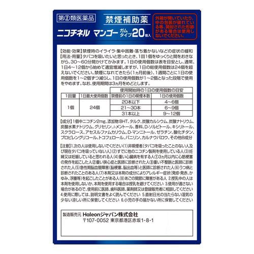 【第(2)類医薬品】ニコチネル マンゴー(20個入*2箱セット(セルフメディケーション税制対象))【ニコチネル】 2