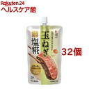 プラス糀 玉ねぎ 生塩糀(180g*32個セット)【プラス糀】