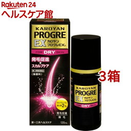 【第3類医薬品】カロヤンプログレEX ドライ(120ml*3箱セット)【カロヤン】