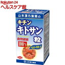 山本漢方 キチンキトサン粒100％(280粒)【山本漢方】