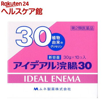 【第2類医薬品】アイデアル浣腸30(30g*10コ入)【アイデアル浣腸】