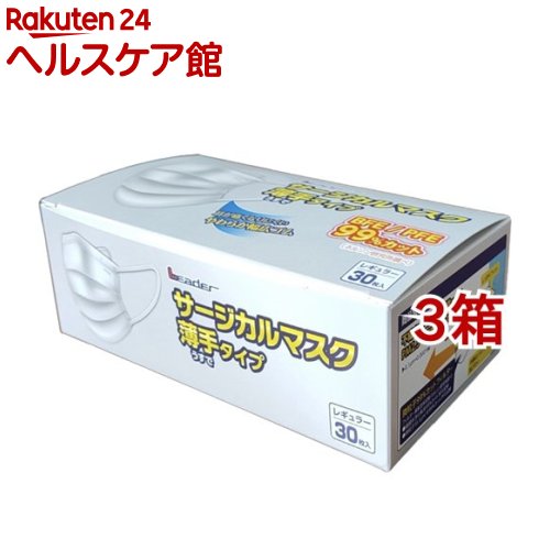 樂天商城 - リーダー サージカルマスク 薄手タイプ レギュラー(30枚入*3箱セット)【リーダー】