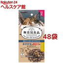キャティーマン 無添加良品 おさかな&おにくのよくばりビッツ(20g*48袋セット)【無添加良品】