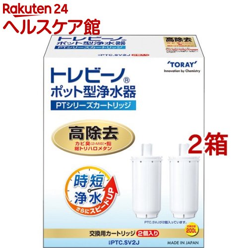 東レ（トレビーノ） 東レ トレビーノ ポット型浄水器 交換用カートリッジ 時短・高除去 PTCSV2J( 2個入×2箱セット)【トレビーノ】