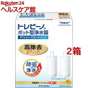 東レ トレビーノ ポット型浄水器 交換用カートリッジ 時短 高除去 PTCSV2J( 2個入×2箱セット)【トレビーノ】