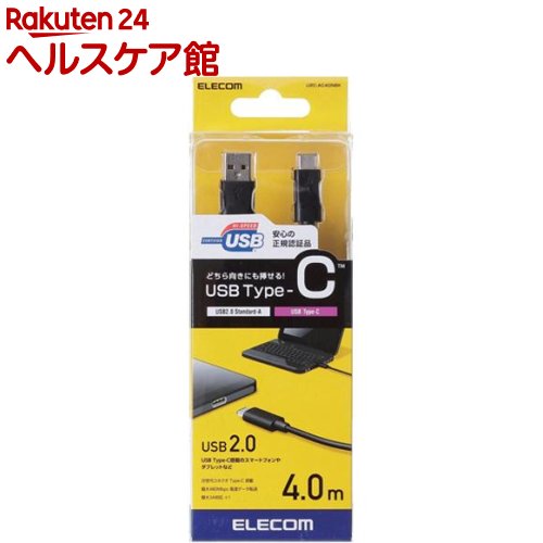 お店TOP＞家電＞情報家電＞パソコンサプライ＞USBケーブル＞エレコム USBケーブル USB2.0 C-A Type-Cコネクタ 3A出力 ブラック 規格認証品 4.0m (1個)【エレコム USBケーブル USB2.0 C-A Type-Cコネクタ 3A出力 ブラック 規格認証品 4.0mの商品詳細】●型番：U2C-AC40NBK●USB Standard-Aを搭載しているパソコンなどに、USB Type-Cを搭載している機器を接続し、充電やデータ転送ができるUSB2.0ケーブルです。●USB2.0の規格である「Certified Hi-Speed USB(USB2.0)」の正規認証品です。●USB Standard-A端子は、パソコンのUSB3.1／3.0／2.0端子に接続可能です。●USB Type-Cコネクタは、ウラ、オモテに関係なく両面挿せます。●最大5V、3Aの大電流で接続機器の充電が可能です。 ※ご使用になるパソコンなどの性能によって、供給される電流値が異なります。USB PD(Power-Delivery)非対応です。●最大480Mbpsの高速データ転送が可能です。●難燃性の素材を使用し、安全性を高めています。●外部ノイズの干渉から信号を保護する2重シールドケーブルを採用しています。●サビなどに強く信号劣化を抑える金メッキピンを採用しています。●Macbook(2015春)の充電ケーブルとして使用可能です。(「Apple 10W／12W USB電源アダプタ」と本製品を接続し、本体の充電を確認済。ただし、本体添付の「Apple 29W USB-C電源アダプタ」利用時と比べ、充電速度が低下します。)●EUの「RoHS指令(電気・電子機器に対する特定有害物質の使用制限)」に準拠(10物質)した、環境にやさしい製品です。●Google が定める、所定の性能や品質基準を満たした商品の証である Chromebook 対応認定を取得しています。「Works With Chromebook」とは、Google が提供する Chrome OS を搭載したコンピューター「 Chromebook 」に対して、サードパーティが製造した周辺機器(アクセサリ)類のために用意された対応認定プログラムおよびロゴの名称です。【規格概要】・コネクタ形状：USB2.0 Standard-Aオス-USB Type-Cオス ・対応機種：USB Standard-A端子搭載のパソコン及びUSB Type-C端子搭載のパソコン周辺機器 ・ケーブル長：4.0m ※コネクタ含む ・ケーブル太さ：4.2mm ・規格：USB2.0規格正規認証品 ・対応転送速度：最大480Mbps ※理論値 ・プラグメッキ仕様：金メッキピン ・シールド方法：2重シールド ・ツイストペアケーブル(通信線)：○ ・カラー：ブラック ・パッケージ形態：PET箱+紙台紙【ブランド】エレコム(ELECOM)【発売元、製造元、輸入元又は販売元】エレコムリニューアルに伴い、パッケージ・内容等予告なく変更する場合がございます。予めご了承ください。エレコム541-8765 大阪市中央区伏見町4丁目1番1号 9F0570-084-465広告文責：楽天グループ株式会社電話：050-5577-5042[携帯電話・スマートフォン周辺機器/ブランド：エレコム(ELECOM)/]