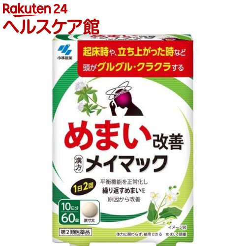 お店TOP＞医薬品＞むくみ・めまい＞めまいの薬＞めまいの薬 水毒によるめまい＞メイマック (60錠入)お一人様3個まで。医薬品に関する注意文言【医薬品の使用期限】使用期限120日以上の商品を販売しております商品区分：第二類医薬品【メイマックの商品詳細】●ストレスや疲れが溜まった時などに繰り返し起こるめまいを改善する医薬品です。●起床時や立ち上がった時などに頭がグルグル、クラクラする方におすすめです。●漢方処方「沢瀉湯」が、平衡機能を正常化することで繰り返すめまいを原因から改善していきます。●飲みやすい錠剤タイプの医薬品です。【販売名】メイマック【効能 効果】めまい、頭重注)体力に関わらず、使用できる。【用法 用量】次の量を食前又は食間に水又はお湯で服用してください年齢：1回量：服用回数大人(15才以上)：3錠：1日2回15才未満：服用しないこと★用法・用量に関連する注意・定められた用法・用量を厳守すること・食間とは「食事と食事の間」を意味し、食後約2〜3時間のことをいいます【使用方法】【成分】1日量(6錠)中沢瀉湯エキス：1.35g(タクシャ：3.0g、ビャクジュツ：1.5gより抽出(乳糖を含む))添加物として、無水ケイ酸、ケイ酸Al、CMC-Ca、ステアリン酸Mg、乳糖を含有する・本剤は天然物(生薬)を用いているため、錠剤の色が多少異なることがあります【保存方法】【注意事項】・服用に際して、説明書きを必ずお読みください。使用期限(パウチ下部に記載)を過ぎた製品は服用しないこと。★使用上の注意・相談すること1.次の人は服用前に医師、薬剤師又は登録販売者に相談すること(1)医師の治療を受けている人(2)妊婦又は妊娠していると思われる人2.1ヶ月位服用しても症状がよくならない場合は服用を中止し、製品のパウチを持って医師、薬剤師又は登録販売者に相談すること★保管及び取扱い上の注意(1)直射日光の当たらない湿気の少ない涼しい所にチャックをしっかりしめて保管すること(2)小児の手の届かない所に保管すること(3)他の容器に入れ替えないこと(誤用の原因になったり品質が変わる)(4)本剤をぬれた手で扱わないこと【医薬品販売について】1.医薬品については、ギフトのご注文はお受けできません。2.医薬品の同一商品のご注文は、数量制限をさせていただいております。ご注文いただいた数量が、当社規定の制限を越えた場合には、薬剤師、登録販売者からご使用状況確認の連絡をさせていただきます。予めご了承ください。3.効能・効果、成分内容等をご確認いただくようお願いします。4.ご使用にあたっては、用法・用量を必ず、ご確認ください。5.医薬品のご使用については、商品の箱に記載または箱の中に添付されている「使用上の注意」を必ずお読みください。6.アレルギー体質の方、妊娠中の方等は、かかりつけの医師にご相談の上、ご購入ください。7.医薬品の使用等に関するお問い合わせは、当社薬剤師がお受けいたします。TEL：050-5577-5042email：kenkocom_4@shop.rakuten.co.jp【原産国】日本【発売元、製造元、輸入元又は販売元】小林製薬リニューアルに伴い、パッケージ・内容等予告なく変更する場合がございます。予めご了承ください。広告文責：楽天グループ株式会社電話：050-5577-5042・・・・・・・・・・・・・・[漢方薬]