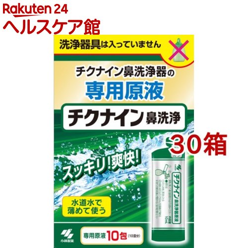 チクナイン鼻洗浄器 原液(10包入*30箱セット)【チクナイン】