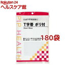 T字帯 ポリ付 33cm*95cm(ヒモ約145cm)(180個セット)