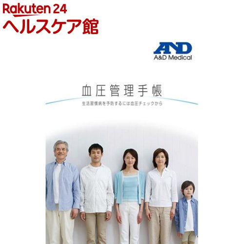 A&D 血圧管理手帳(2冊セット)【A＆D(エーアンドデイ)】