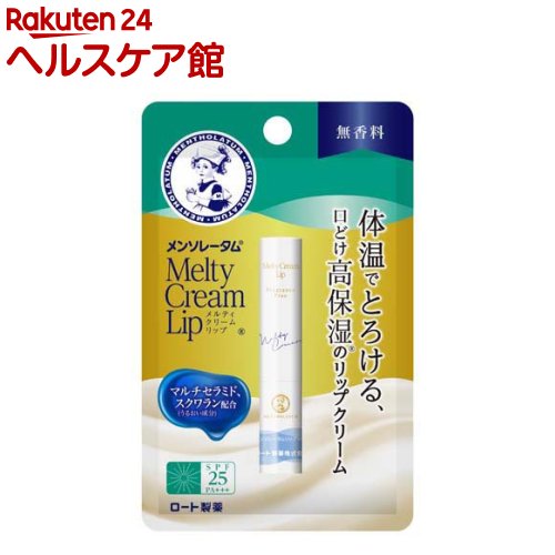 メンソレータム メルティクリームリップ 無香料(2.4g)【メンソレータム】