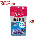 グミサプリ 鉄&葉酸 20日分(40粒入×8セット)【グミサプリ】