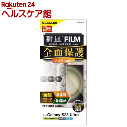 樂天商城 - エレコム Galaxy S23 Ultra フィルム 高透明 衝撃吸収 フルカバー 指紋防止 気泡防止(1枚)【エレコム(ELECOM)】