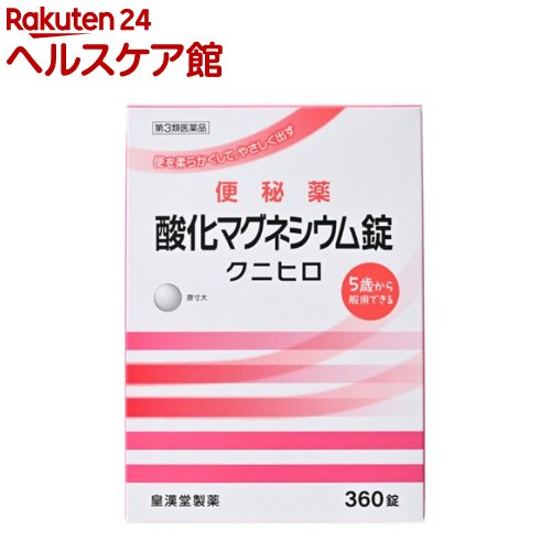 お店TOP＞医薬品＞便秘薬・浣腸＞便秘薬＞便秘薬内服＞酸化マグネシウム錠 クニヒロ (360錠)お一人様5個まで。医薬品に関する注意文言【医薬品の使用期限】使用期限120日以上の商品を販売しております商品区分：第三類医薬品【酸化マグネシウム錠 クニヒロの商品詳細】●酸化マグネシウムが腸内に水分を集め、便を柔らかくして膨らませ、お通じを促します。●腸を直接刺激しない非刺激性の便秘薬で、お腹が痛くなりにくくクセになりにくい便秘薬です。【販売名】酸化マグネシウム錠「クニヒロ」【効能 効果】便秘便秘に伴う次の症状の緩和：頭重、のぼせ、肌あれ、吹出物、食欲不振(食欲減退)、腹部膨満、腸内異常醗酵、痔【用法 用量】次の量を就寝前(または空腹時)に水またはお湯でかまずに服用してください。ただし、初回は最小量を用い、便通の具合や状態をみながら少しずつ増量または減量してください。年齢：1回量：1日服用回数成人(15歳以上)：3〜6錠：1回11歳以上15歳未満：2〜4錠：1回7歳以上11歳未満：2〜3錠：1回5歳以上7歳未満：1〜2錠：1回5歳未満の小児：服用しないこと★用法・用量に関連する注意(1)定められた用法・用量を厳守してください。(2)小児に服用させる場合には、保護者の指導監督のもとに服用させてください。(3)効果発現までの時間に個人差があります。(4)錠剤の取り出し方：錠剤の入っているPTPシートの凸部を指先で強く押して裏面のアルミ箔を破り、取り出しだお飲みください。(誤ってそのまま飲み込んだりすると食道粘膜に突き刺さる等思わぬ事故につなかります。)【成分】1日量(6錠)中酸化マグネシウム：2000mg添加物として、セルロース、クロスカルメロースナトリウム、アセスルファムカリウム、ステアリン酸カルシウムを含有します。【注意事項】★使用上の注意・してはいけないこと(守らないと現在の症状が悪化したり、副作用が起こりやすくなります)1.本剤を服用している間は、次の医薬品を服用しないでください。他の瀉下薬(下剤)・相談すること1.次の人は服用前に医師、薬剤師または登録販売者に相談してください。(1)医師の治療を受けている人。(2)妊婦または妊娠していると思われる人。(3)高齢者。(4)はげしい腹痛、吐き気・嘔吐のある人。(5)腎臓病の診断を受けた人。2.服用後、次の症状があらわれた場合は副作用の可能性があるので、直ちに服用を中止し、この添付文書を持って医師、薬剤師または登録販売者に相談してください。関係部位：症状消化器：はげしい腹痛、吐き気・嘔吐精神神経系：強い眠気、意識がうすれる循環器：立ちくらみ、脈が遅くなる呼吸器：息苦しいその他：筋力の低下、口のかわき3.服用後、次の症状があらわれることがあるので、このような症状の持続または増強が見られた場合には、服用を中止し、この添付文書を持って医師、薬剤師または登録販売者に相談してください。下痢4.1週間位服用しても症状がよくならない場合は服用を中止し、この添付文書を持って医師、薬剤師または登録販売者に相談してください。★保管および取扱い上の注意(1)直射日光の当たらない湿気の少ない涼しい所に保管してください。(2)小児の手の届かない所に保管してください。(3)誤用をさけ、品質を保持するために他の容器に入れかえないでください。(4)使用期限を過ぎた製品は服用しないでください。【医薬品販売について】1.医薬品については、ギフトのご注文はお受けできません。2.医薬品の同一商品のご注文は、数量制限をさせていただいております。ご注文いただいた数量が、当社規定の制限を越えた場合には、薬剤師、登録販売者からご使用状況確認の連絡をさせていただきます。予めご了承ください。3.効能・効果、成分内容等をご確認いただくようお願いします。4.ご使用にあたっては、用法・用量を必ず、ご確認ください。5.医薬品のご使用については、商品の箱に記載または箱の中に添付されている「使用上の注意」を必ずお読みください。6.アレルギー体質の方、妊娠中の方等は、かかりつけの医師にご相談の上、ご購入ください。7.医薬品の使用等に関するお問い合わせは、当社薬剤師がお受けいたします。TEL：050-5577-5042email：kenkocom_4@shop.rakuten.co.jp【原産国】日本【ブランド】クニヒロ【発売元、製造元、輸入元又は販売元】皇漢堂製薬リニューアルに伴い、パッケージ・内容等予告なく変更する場合がございます。予めご了承ください。広告文責：楽天グループ株式会社電話：050-5577-5042・・・・・・・・・・・・・・[便秘・浣腸/ブランド：クニヒロ/]