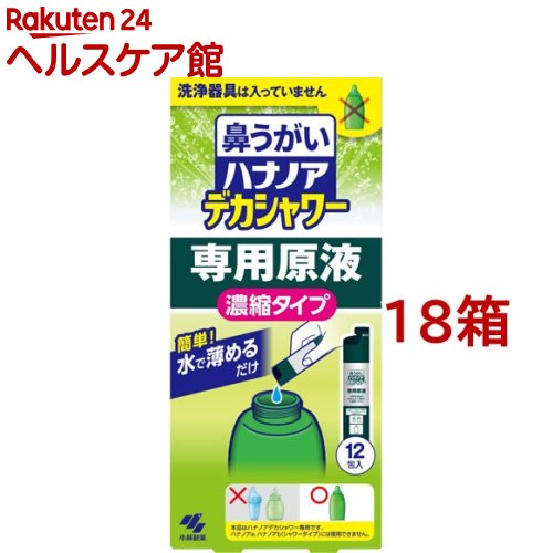 ハナノア 鼻うがい デカシャワー 専用原液 濃縮タイプ(12包入*18箱セット)【ハナノア】