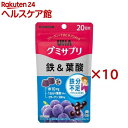 グミサプリ 鉄&葉酸 20日分(40粒入×10セット)【グミサプリ】