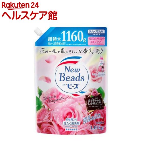 ニュービーズ 洗濯洗剤 リュクスクラフト ローズ＆マグノリアの香り 詰替 特大(1160g)【ニュービーズ】