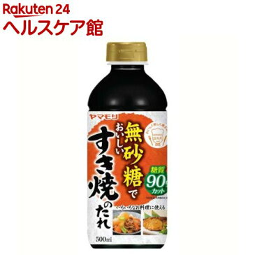 ヤマモリ 無砂糖でおいしい すき焼のたれ(500ml)【ヤマモリ】