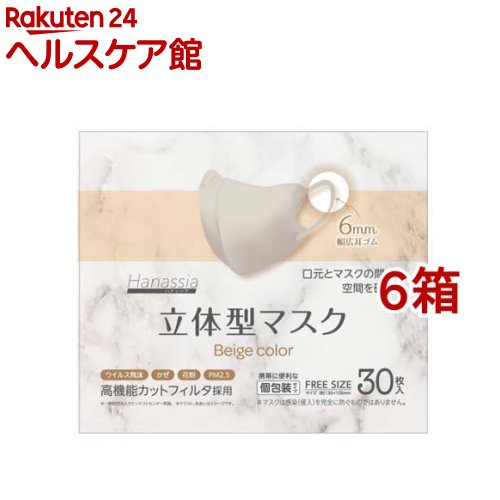 樂天商城 - Hanassia 立体型マスク ベージュカラー(30枚入*6箱セット)