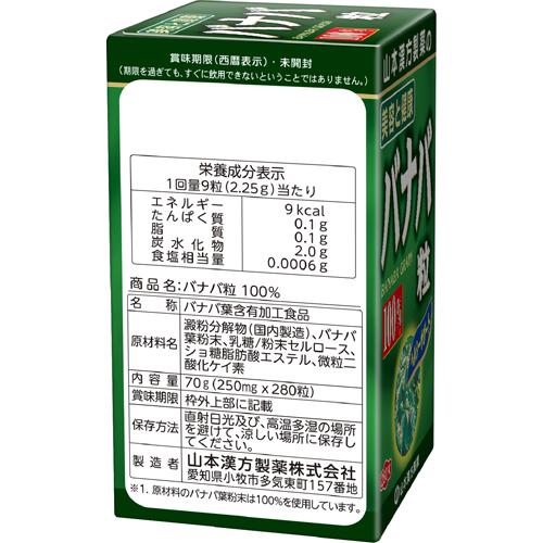 山本漢方 バナバ粒 100％(280粒)【山本漢方】[サプリメント 約30日分] kenkocom-10148957 楽天24 ヘルスケア館 サンプル画像2