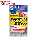 DHC ルテオリン尿酸ダウン 20日分(20粒)