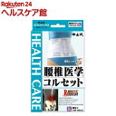 中山式 腰椎医学コルセット 3Lサイズ(1コ入)