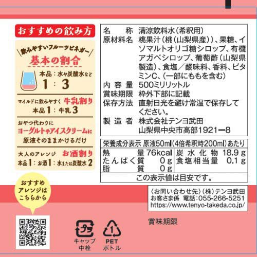 飲む果実酢 山梨ピーチミックス(500ml)【テンヨ】 2