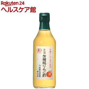 内堀醸造 美濃有機純りんご酢(360mL)【内堀醸造】