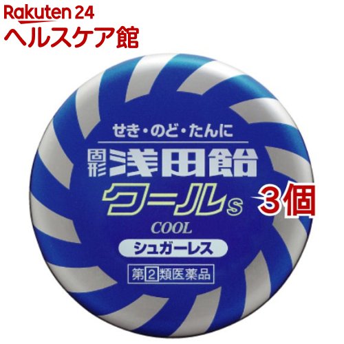 お店TOP＞医薬品＞口中薬＞のどあれ・のどの痛み＞のど飴・ドロップ(医薬品)＞固形浅田飴 クールS (50錠*3個セット(セルフメディケーション税制対象))お一人様1セットまで。医薬品に関する注意文言この医薬品は指定第2類医薬品です。小児、高齢者他、禁忌事項に該当する場合は、重篤な副作用が発生する恐れがあります。詳しくは、薬剤師または登録販売者までご相談ください。【医薬品の使用期限】使用期限120日以上の商品を販売しております商品区分：指定第二類医薬品【固形浅田飴 クールSの商品詳細】●4つの生薬エキス(キキョウ、トコン、マオウ、ニンジン)を配合●服用しやすいドロップタイプ●カロリーや糖分を制限されている方でも服用できるシュガーレスタイプ●お子様(5才以上)から大人まで服用できます。●メントールのクールな味がのどにスーッと広がります。【効能 効果】・せき、たん、のどの炎症による声がれ・のどのあれ・のどの不快感・のどの痛み・のどのはれ【用法 用量】・次の量を口中に含み、かまずにゆっくり溶かして服用してください。大人(15才以上)：1回2〜3錠、1日3回8才以上15才未満：1回2錠、1日3回5才以上8才未満：1回1錠、1日3回5才未満：服用しないこと★用法・用量に関連する注意・定められた用法、用量を厳守してください。・小児に服用させる場合には、保護者の指導監督のもとに服用させてください。【成分】(9錠中)キキョウ根エキス：94.5mgトコンエキス：40.5mgマオウエキス：40.5mgニンジンエキス：67.5mg添加物：還元水アメ、還元麦芽糖水アメ、アセスルファムK、塩化Na、コハク酸2Na、アラビアゴム、カルナウバロウ、L-メントール、タルク、サラシミツロウ、黄色5号、青色1号、香料【注意事項】★してはいけないこと(守らないと現在の症状が悪化したり、副作用が起こりやすくなります)本剤を服用している間は、次のいずれの医薬品も使用しないでください。他の鎮咳去痰薬、かぜ薬、鎮静薬★相談すること1.次の人は服用前に医師、薬剤師又は登録販売者にご相談ください。(1)医師の治療を受けている人(2)妊婦又は妊娠していると思われる人(3)高齢者(4)薬などによりアレルギー症状を起こしたことがある人(5)高熱、激しいせきのある人(6)心臓病、高血圧、糖尿病、甲状腺機能障害の診断を受けた人2.服用後、次の症状があらわれた場合は副作用の可能性がありますので、直ちに服用を中止し、この説明書を持って医師、薬剤師又は登録販売者にご相談ください。関係部位：症状皮膚：発疹・発赤、かゆみ消化器：吐き気・嘔吐、食欲不振精神神経系：めまい3.5〜6回服用しても症状がよくならない場合は服用を中止し、この説明書を持って医師、薬剤師又は登録販売者にご相談ください。★保管及び取扱い上の注意(1)5才未満の乳幼児の場合には、のどにつかえるおそれがありますので服用をさけてください。(2)直射日光の当たらない湿気の少ない涼しい所にフタをしっかりしめて保管してください。(3)小児の手の届かない所に保管してください。(4)他の容器に入れ替えないでください(誤用の原因になったり品質が変化します)。(5)使用期限を過ぎた製品は服用しないでください。なお、使用期限内であっても、開封後はなるべく早く服用してください。【医薬品販売について】1.医薬品については、ギフトのご注文はお受けできません。2.医薬品の同一商品のご注文は、数量制限をさせていただいております。ご注文いただいた数量が、当社規定の制限を越えた場合には、薬剤師、登録販売者からご使用状況確認の連絡をさせていただきます。予めご了承ください。3.効能・効果、成分内容等をご確認いただくようお願いします。4.ご使用にあたっては、用法・用量を必ず、ご確認ください。5.医薬品のご使用については、商品の箱に記載または箱の中に添付されている「使用上の注意」を必ずお読みください。6.アレルギー体質の方、妊娠中の方等は、かかりつけの医師にご相談の上、ご購入ください。7.医薬品の使用等に関するお問い合わせは、当社薬剤師がお受けいたします。TEL：050-5577-5042email：kenkocom_4@shop.rakuten.co.jp【原産国】日本【ブランド】浅田飴【発売元、製造元、輸入元又は販売元】浅田飴※説明文は単品の内容です。リニューアルに伴い、パッケージ・内容等予告なく変更する場合がございます。予めご了承ください。(浅田あめ)・単品JAN：4987206033369広告文責：楽天グループ株式会社電話：050-5577-5042・・・・・・・・・・・・・・[風邪薬/ブランド：浅田飴/]
