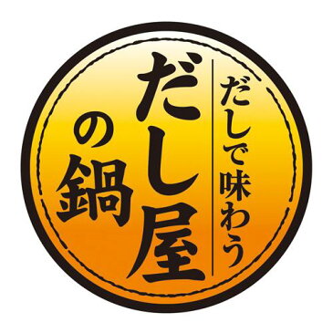 だしで味わう寄せ鍋つゆ(750g*2袋セット)【ヤマキ】