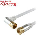 アンテナケーブル 10m ホワイト アルミヘッド L字差込式/ネジ式コネクタ(5個セット)(2)
