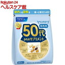 ファンケル 50代からのサプリメント 男性用(7粒*30袋入)【ファンケル】