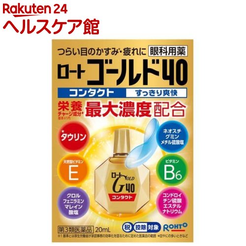 【第3類医薬品】ロートゴールド40コンタクト (セルフメディケーション税制対象)(20ml)【ロート】[コン..