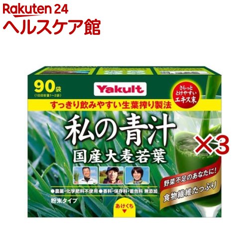 ヤクルト 元気な畑 私の青汁(90袋入*3箱セット)【元気な畑】