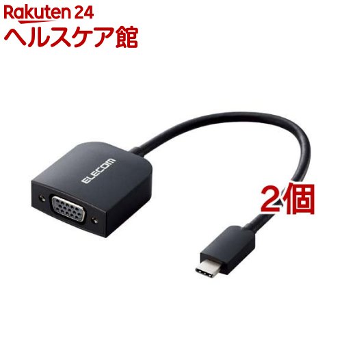 エレコム 変換ケーブル USB Type C to VGA (D-sub15pin) ブラック(2個セット)