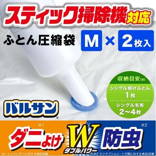 バルサン スティック掃除機対応 ふとん圧縮袋 M(2枚入)【バルサン】[キャニスター ...