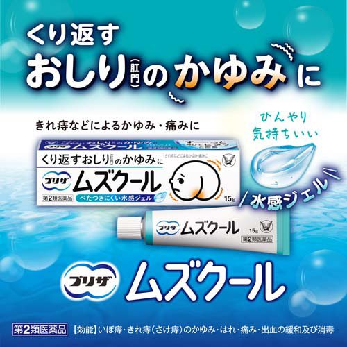 【第2類医薬品】プリザ ムズクール(15g)【プリザ】[痔 薬 ジェル クール はれ 痒み...