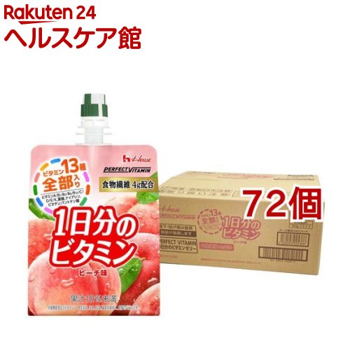 お店TOP＞健康食品＞栄養・美容系飲料＞ゼリー飲料＞ゼリー飲料全部＞PERFECT VITAMIN 1日分のビタミンゼリー 食物繊維 パウチ (180g*72個セット)商品区分：栄養機能食品(栄養成分：・開封後は早めにお召し上がりください。・冷やすといっそうおいしくお飲みいただけます。・凍結・高温により食感が変わったり、水分が分離することがあります。・成分がキャップ裏に付着したり、日数の経過により液色が変わることがありますが、品質には問題ありません。・空容器のリサイクルにご協力ください。)【PERFECT VITAMIN 1日分のビタミンゼリー 食物繊維 パウチの商品詳細】●栄養素等表示基準値に基づき、ビタミン全13種類を配合。●食物繊維を4g配合・1日分※のビタミン全13種類と食物繊維4gを1袋で手軽に補給することができる。●まろやかで程よい甘みのピーチ味。(果汁10％未満)・手軽で持ち運びに便利でスッと飲みやすいスパウト付パウチ (※1日分：栄養素等表示基準値に基づき、全ビタミン13種類配合)【栄養成分(栄養機能食品)】・開封後は早めにお召し上がりください。・冷やすといっそうおいしくお飲みいただけます。・凍結・高温により食感が変わったり、水分が分離することがあります。・成分がキャップ裏に付着したり、日数の経過により液色が変わることがありますが、品質には問題ありません。・空容器のリサイクルにご協力ください。【保健機能食品表示】ビオチン【基準値に占める割合】ビオチンは、皮膚や粘膜の健康維持を助ける栄養素です。【1日あたりの摂取目安量】ビオチン(100％)【品名・名称】清涼飲料水(ゼリー飲料)【PERFECT VITAMIN 1日分のビタミンゼリー 食物繊維 パウチの原材料】糖類(砂糖(国内製造)、果糖ぶどう糖液糖)、もも果汁、難消化性デキストリン、植物油脂パウダー、食塩／酸味料、ゲル化剤(増粘多糖類)、乳酸カルシウム、V.C、塩化カリウム、香料、パントテン酸Ca、ナイアシン、V.E、V.B1、V.B2、V.A、V.B6、葉酸、V.K、ビオチン、V.D、V.B12【栄養成分】1個(180g)当たりエネルギー：110kcal、たんぱく質：0g、脂質：0g、炭水化物：31g(糖質26g、食物繊維4-6g)、食塩相当量：0.25g、ビタミンA：770μg(100％)、ビタミンB1：1.2-2.8mg(100-233％).ビタミンB2：1.4mg(100％)、ビタミンB6：1.3mg(100％)、ビタミンB12：2.4-11.7μg(100-488％)、ビタミンC：100-300mg(100-300％)、ビタミンD：5.5μg(100％)、ビタミンE：6.3mg(100％)、ビタミンK：150μg(100％)、ナイアシン：13mg(100％)、パントテン酸：4.8-27.7mg(100-577％)、葉酸：240-860μg(100-358％)、ビオチン：50μg(100％)()内は1日当たりの栄養素等表示基準値(18歳以上、基準熱量2200kcal)に占める割合【アレルギー物質】もも【保存方法】直射日光・高温・凍結を避けて保存してください。【注意事項】・ビタミンAを含みますので妊娠3ヶ月以内又は妊娠を希望する女性は過剰摂取にならないよう注意してください。・ビタミンKを含みますので血液凝固阻止薬を服用している方は本品の摂取を避けてください。・1日当たり1袋を目安にお飲みください。・本品は、多量摂取により疾病が治癒したり、より健康が増進するものではありません。1日の摂取目安量を守ってください。・本品は、特定保健用食品と異なり、消費者庁長官による個別審査を受けたものではありません。・薬を服用あるいは通院中の方はお医者様にご相談の上お召し上がりください。・乳幼児は摂取をお控えください。・食生活は、主食、主菜、副菜を基本に、食事のバランスが重要です。【原産国】日本【ブランド】1日分のビタミン【発売元、製造元、輸入元又は販売元】ハウス食品※説明文は単品の内容です。リニューアルに伴い、パッケージ・内容等予告なく変更する場合がございます。予めご了承ください。・単品JAN：4530503025386ハウス食品大阪府東大阪市御厨栄町1−5−70120-50-1231広告文責：楽天グループ株式会社電話：050-5577-5042[ダイエット食品/ブランド：1日分のビタミン/]