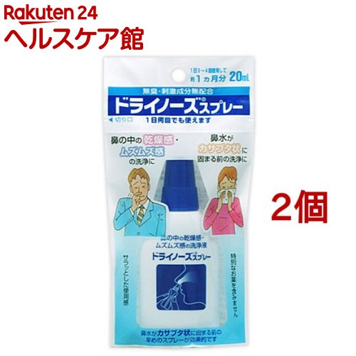 お店TOP＞衛生医療＞ケア用品＞鼻のケア用品＞鼻洗浄器＞ドライノーズスプレー (20ml*2コセット)商品区分：一般医療機器(製造販売届出番号：39B2X10001000001)【ドライノーズスプレーの商品詳細】●無臭、アルコール・メントールなどの刺激成分無配合。●サラッとした使用感。特別なお薬を含みません。●携帯しやすいコンパクトサイズ。●スプレーの先端部は丸みを付けた安全設計。細かい霧状でスプレーされます。●1日3〜4回使用して約1ヵ月分＜用途＞・閉めきったオフィス・マンション・ホテル・飛行機内・新幹線での鼻の中のカサカサした乾燥感の洗浄・鼻の中のムズムズ感の洗浄・鼻水がカサブタ状に固まる前の洗浄・鼻に入った花粉や水泳後の鼻の中の洗浄【ご使用方法】(1)青色のキャップをはずします。(2)鼻の中にノズルの先を入れ、容器の中央部を手ではさむように押すとスプレーされます。液が鼻から流れ落ちますのでティッシュ・ハンカチなどで押えてご使用下さい。左右それぞれ1回ずつスプレーして下さい。1日何回でも、使えます。(3)スプレー後は鼻を軽くかんで下さい。(4)使用後はノズルをティッシュ等で拭いてから保管して下さい。【成分】塩化ナトリウム・・・0.9％塩化ベンザルコニウム(保存剤)・・・0.009％その他・・・精製水【原産国】日本【発売元、製造元、輸入元又は販売元】日本臓器製薬※説明文は単品の内容です。リニューアルに伴い、パッケージ・内容等予告なく変更する場合がございます。予めご了承ください。(花粉特集鼻ケア)・単品JAN：4987174499006日本臓器製薬541-0046 大阪市中央区平野町2丁目1番2号06-6222-0441広告文責：楽天グループ株式会社電話：050-5577-5042[衛生器具]