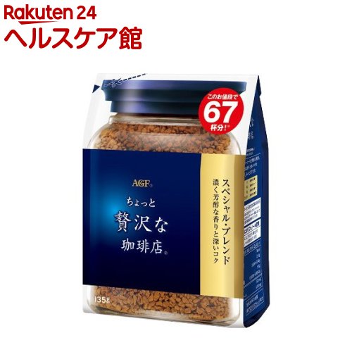 楽天市場 Agf マキシム ちょっと贅沢な珈琲店 インスタントコーヒー スペシャルブレンド 袋 135g More ケンコーコム 楽天市場 Agf マキシム ちょっと贅沢な珈琲店 インスタントコーヒー スペシャルブレンド 袋 135g More ケンコーコム
