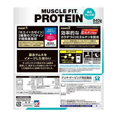 ウイダー マッスルフィットプロテイン 森永ラムネ味(840g)【ウイダー(Weider)】[森...
