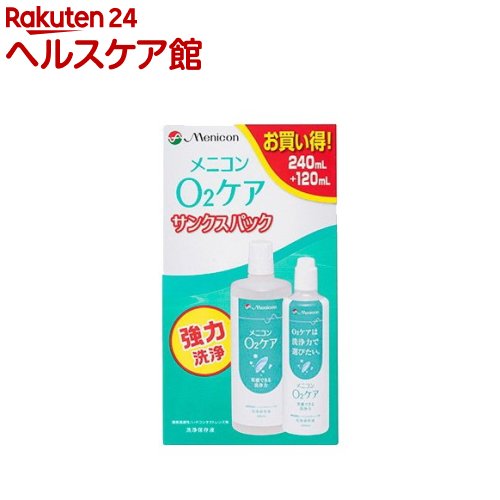 メニコン O2ケア サンクスパック(240ml+120ml)【O2ケア】