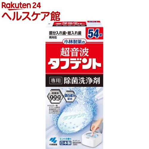 お店TOP＞日用品＞オーラルケア＞入れ歯＞入れ歯洗浄剤＞超音波タフデント 専用除菌洗浄剤 (54錠)【超音波タフデント 専用除菌洗浄剤の商品詳細】●超音波タフデント専用除菌洗浄剤●除菌率99.9％(*1) 漂白成分配合*1.カビの一種 専用除菌洗浄剤併用による。すべての菌を除菌するわけではありません。●製品の効果はメーカー自社試験法により確認しています。●ミントの香り●部分入れ歯・総入れ歯 両対応【規格概要】品名：入れ歯洗浄剤用途：入れ歯の洗浄成分：発泡剤(炭酸塩、有機酸)、酸素系漂白剤(過硫酸塩、過ホウ酸塩)、賦形剤、歯石防止剤、界面活性剤(アルファオレフィンスルホン酸塩)、漂白活性化剤(TAED)、酵素、香料、防錆剤、色素液性：中性内容量：2.6g*54錠【注意事項】タフデント超音波洗浄器以外では使用しないでください。【ブランド】タフデント【発売元、製造元、輸入元又は販売元】小林製薬リニューアルに伴い、パッケージ・内容等予告なく変更する場合がございます。予めご了承ください。小林製薬541-0045 大阪府大阪市中央区道修町4-4-10※お問合せ番号は商品詳細参照広告文責：楽天グループ株式会社電話：050-5577-5042[入れ歯 義歯/ブランド：タフデント/]