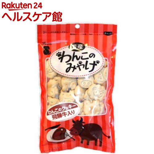 ブルーム わんこのみやげ クッキー 飛騨牛入り(80g)