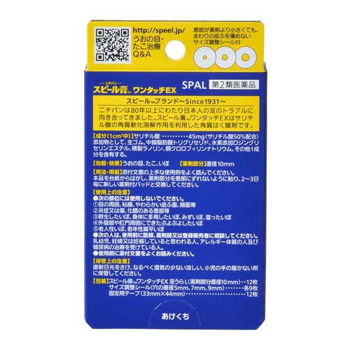 【第2類医薬品】スピール膏 ワンタッチEX 足うら用 Lサイズ(12枚入*3箱セット)【スピール膏】