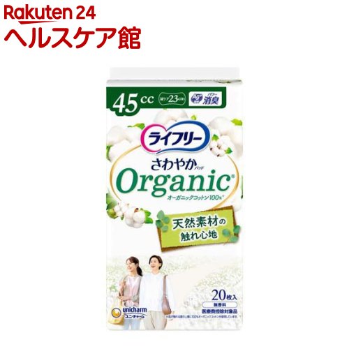 ライフリー さわやかパッド オーガニックコットン 45cc 女性用 尿ケアパッド 23cm(20枚入)【ライフリー　軽度　女性】 kenkocom-12218366 楽天24 ヘルスケア館 パッケージ画像