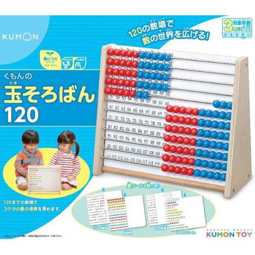 くもんの玉そろばん120(1セット)