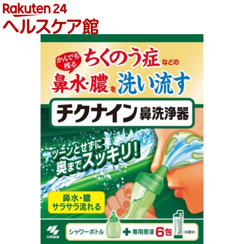 お店TOP＞衛生医療＞ケア用品＞鼻のケア用品＞鼻洗浄・鼻うがい＞チクナイン鼻洗浄器 本体付き (6包入)商品区分：一般医療機器(届出番号：04B2X00009001004)【チクナイン鼻洗浄器 本体付きの商品詳細】●ちくのう症などのかんでも残る鼻水・膿を洗い流す●ツーンとせずに奥までスッキリ！●鼻水・膿サラサラ流れる●シャワーボトル+専用原液6包●鼻の奥まで洗えるたっぷりの洗浄液で洗い流すので、かみきれない鼻水・膿をしっかり洗い流すことができます●簡単に鼻うがいできる無理なく使えるシャワータイプなので、鼻うがいが苦手な方でも簡単に鼻うがいができます【セット詳細】・洗浄器具1個、チクナイン洗浄器原液(6回分)【成分】精製水、炭酸水素Na、塩化Na、PG、香料、ポリソルベート80、ベンザルコニウム塩化物、エデト酸Na【規格概要】・内容量：10ml*6包【注意事項】・15才未満の小児には使用させないこと・嚥下障害がある方(食べ物や飲み物を飲み込みにくい方)は、使用しないこと[洗浄液が気管支や肺に入る恐れがある]・耳鼻咽喉科の治療を受けている方は、使用前に医師に相談すること・洗浄後、強く鼻をかまないこと・鼻の洗浄のみに使用し、目や耳には使用しないこと・鼻の炎症、鼻づまりがひどいときは使用しないこと・目に入らないように注意すること。万一、目に入った場合は、こすらずに、すぐに流水で洗い流し、異常が残る場合はこの箱を持って医師に相談すること・洗浄液を飲み込み異常が残る場合や、耳の内部に洗浄液が入り1日以上抜けない場合や、使用中に万一異常が生じた場合は、この箱を持って医師に相談すること【原産国】日本【ブランド】チクナイン【発売元、製造元、輸入元又は販売元】小林製薬商品に関するお電話でのお問合せは、下記までお願いいたします。受付時間9：00-17：00(土・日・祝日を除く)健康食品・サプリメント：0120-5884-02歯とお口のケア：0120-5884-05衛生雑貨用品・スキンケア・ヘアケア：0120-5884-06芳香・消臭剤・水洗トイレのお掃除用品：0120-5884-07台所のお掃除用品・日用雑貨・脱臭剤：0120-5884-08リニューアルに伴い、パッケージ・内容等予告なく変更する場合がございます。予めご了承ください。小林製薬541-0045 大阪府大阪市中央区道修町4-4-10※お問合せ番号は商品詳細参照広告文責：楽天グループ株式会社電話：050-5577-5042[衛生器具/ブランド：チクナイン/]