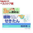 【第(2)類医薬品】喘妙散A(16包(セルフメディケーション税制対象))【more20】【喘妙】